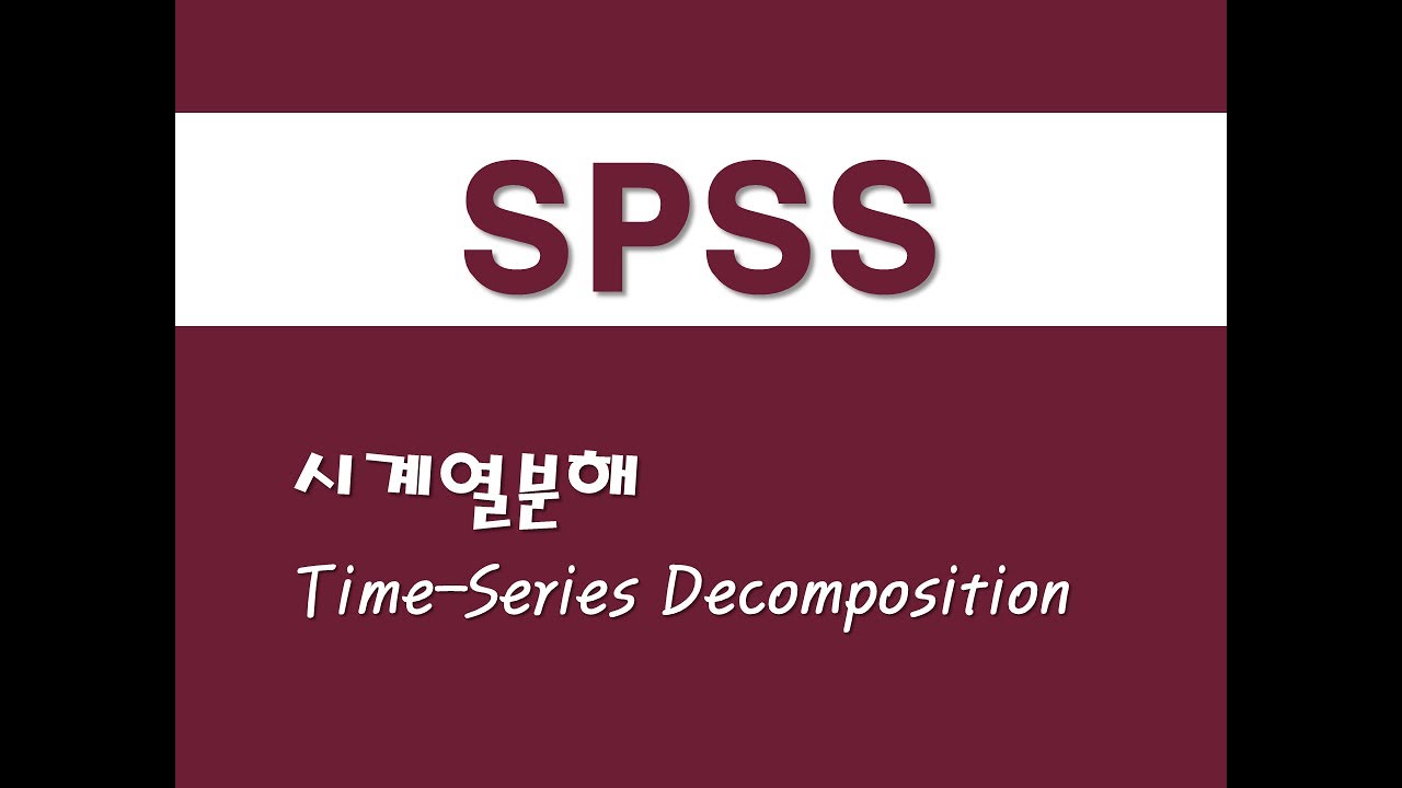 SPSS를 활용한 시계열분석 - (5) 시계열분해(Time-Series Decomposition)