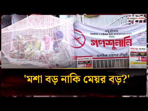 চট্টগ্রামে ডেঙ্গু প্রতিরোধে ব্যতিক্রমী গণশুনানি | Dengue | Chattogram | Jago News