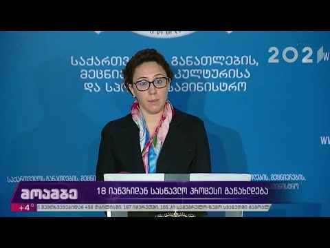 18 იანვრიდან სასწავლო პროცესი განახლდება