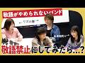 敬語がやめられないバンド、敬語禁止にしてみたら...？｜ミーマイナー