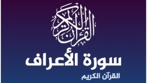 Al A raf سورة الأعراف  بصوت احمد العجمي  Al A raf