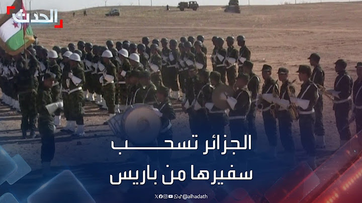 الجزائر تسحب سفيرها من باريس