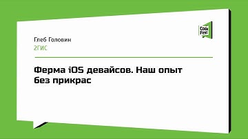 #QA, Глеб Головин, Ферма iOS девайсов. Наш опыт без прикрас