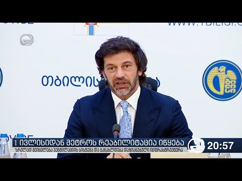 1 ივლისიდან მეტროს რეაბილიტაცია იწყება