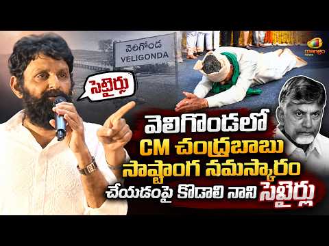 Kodali Nani Satirical Comments on CM Chandrababu Sashtanga Namaskaram at Veligonda | AP Politics