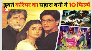 इन 10 फिल्मों ने सितारों के डूबते करियर को बचा लिया | 10 Films Which Saved Actors Career