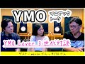 YMO の マニアック 過ぎる トーク ！ イエロー・マジック・オーケストラ を愛する 3世代の対談 ｜ YMN ビートルズ 【 文学YouTuber ムー 】