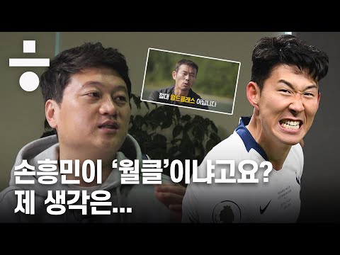 ‘손빠 VS 손까’? 풀리지 않는 난제, 손흥민은 ‘월드클래스’일까? (feat. 박문성)[진용진 패러디]