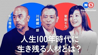 人生100年時代に生き残る人材とは？