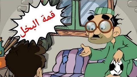 الاب البخيل 👴 وابنه حصاله مضحك جدا 😂 😂 من أجمل قصص الأطفال