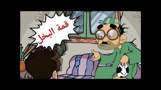 الاب البخيل 👴 وابنه حصاله مضحك جدا 😂 😂 من أجمل قصص الأطفال