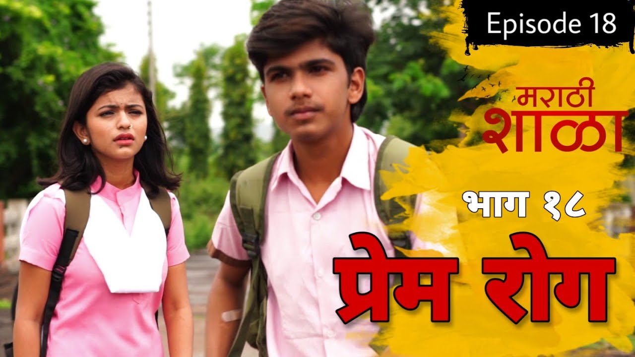मराठी शाळा -Back to School | Marathi Shala | Epi.18 premrog | भाग 18 प्रेमरोग