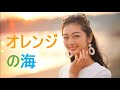 オレンジの海(キャンディーズcover)
