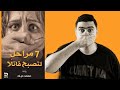 7 مراحل لتصبح قاتلا محمد حياه 7 مراحل لتصبح قاتلا محمد حياه