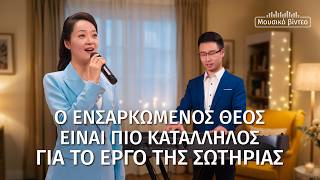 Χριστιανικά Τραγούδια | Ο ενσαρκωμένος Θεός είναι πιο κατάλληλος για το έργο της σωτηρίας