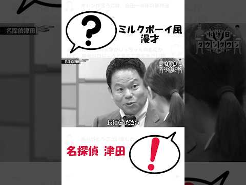 ミルクボーイ風「名探偵 津田」オカンの好きな有名人