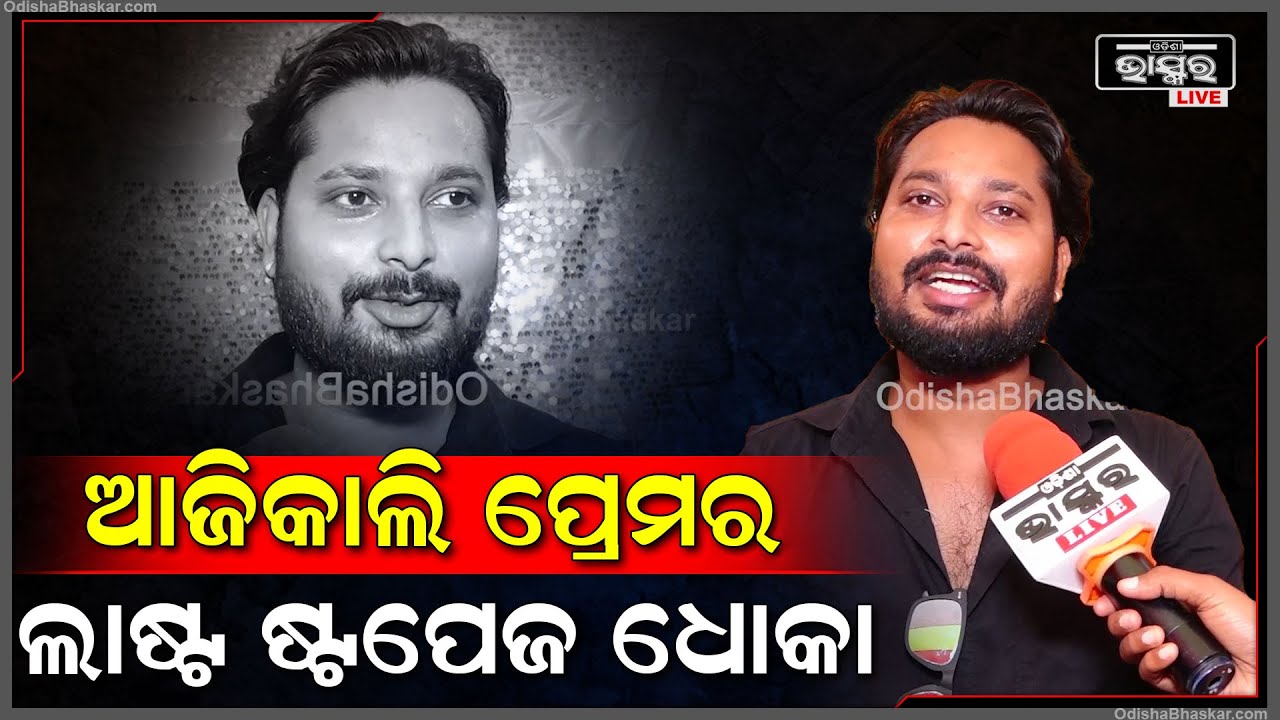 "ଆଜିକାଲି ପ୍ରେମ କରିଛ ମାନେ ତୁମେ ଧୋକା ଖାଇବା ନିଶ୍ଚିତ "
