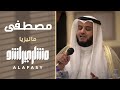 مصطفى | مشاري راشد العفاسي في ماليزيا