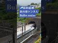 🚄新丹那トンネル Bullet trains Japan railway 日本鉄道364
