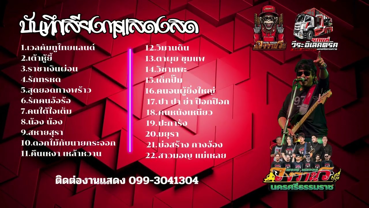 งานแก้บน ณ จังหวัดพัทลุง  วงวานร นครศรีธรรมราช แนวเพลงเพื่อชีวิต 21/มค/69