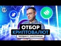 Как отбирать криптовалюты для торговли