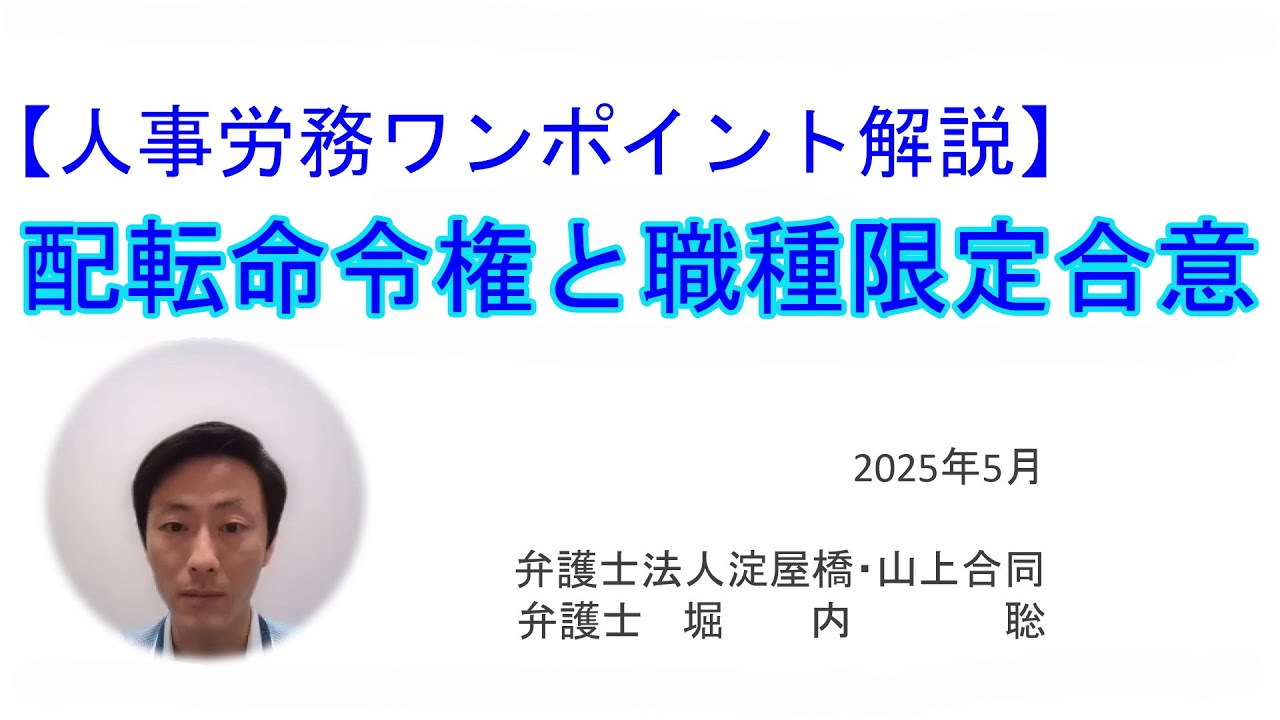【人事労務ワンポイント解説】配転命令権と職種限定合意