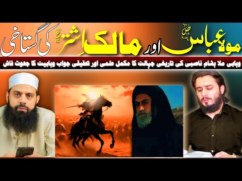 Hazrat MALIK E ASHTAR A.S or MOLA ABBAS S.A ki gustakhi par hisham ilah zaheer ko jawab!