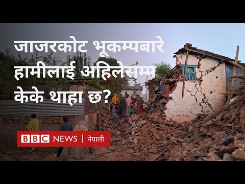 Jajarkot earthquake: जाजरकोट भूकम्पबारे हामीलाई के थाहा छ?- BBC News Nepali