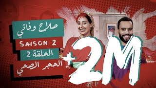 #BB | Saison 2 : EP 3 - صلاح وفاتي - الحلقة 3