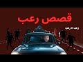 4 قصص رعب اوصلها ولم يعرف انها ميته منذ 10 سنوات مقبرة منتصف الليل قصص رعب