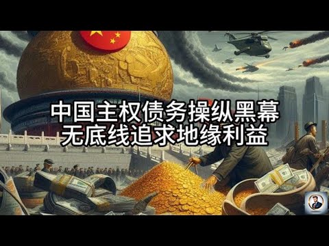 【Boss經濟世界】中国主权债务操纵黑幕，无底线追求地缘利益