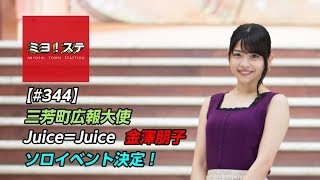 ♪.重大発表！NACK5！ 金澤朋子 | Juice＝Juiceオフィシャルブログ