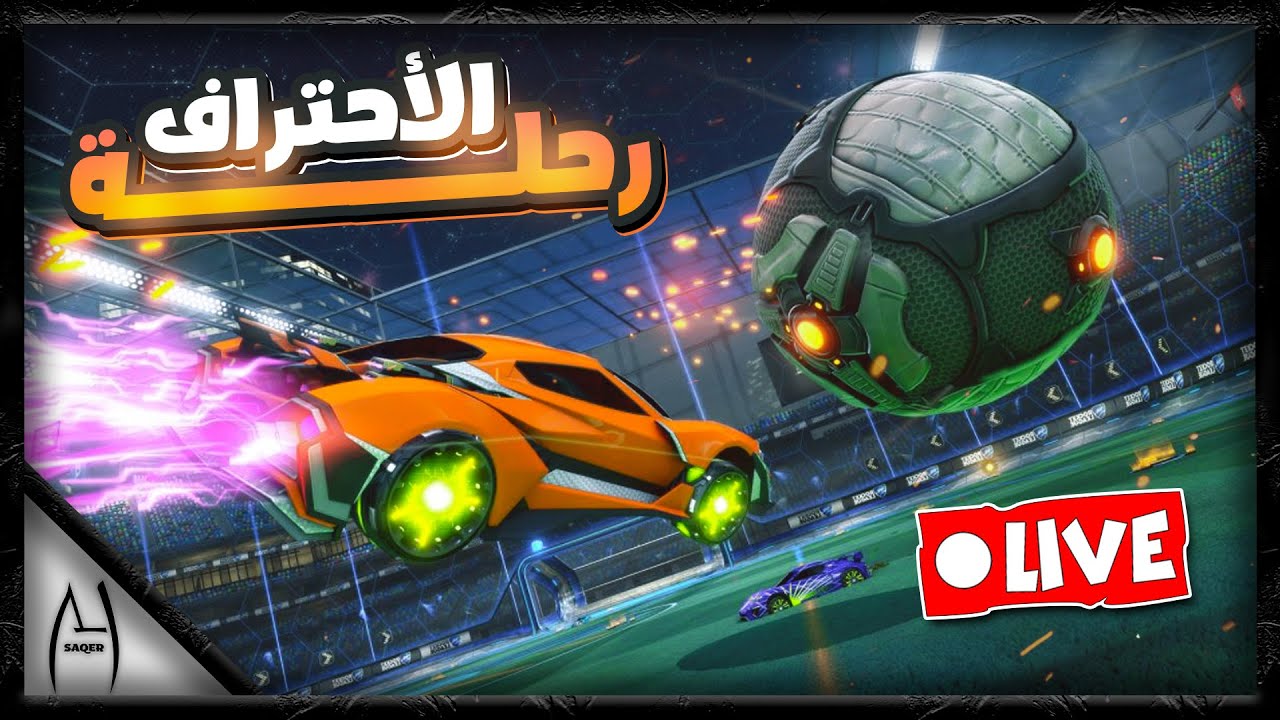 🔴لايف روكيت ليق رحلة الاحتراف | Rocket League®
