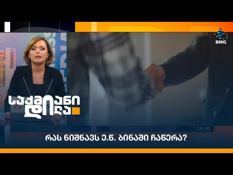 რას ნიშნავს ე.წ. ბინაში ჩაწერა?