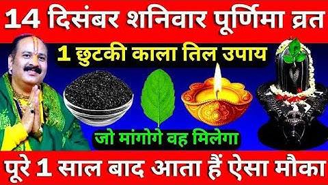14 दिसंबर शनिवार पूर्णिमा व्रत के दिन 1 छुटकी काला तिल वाला उपाय जरूर करें || Pradeep Ji Mishra