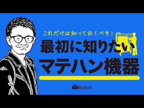 マテハン機器、これだけは押さえておきたい! 通販物流の雑談場【ロジカイギ】