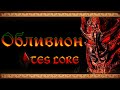 ОБЛИВИОН - КОСМОС мира TES | TES LORE