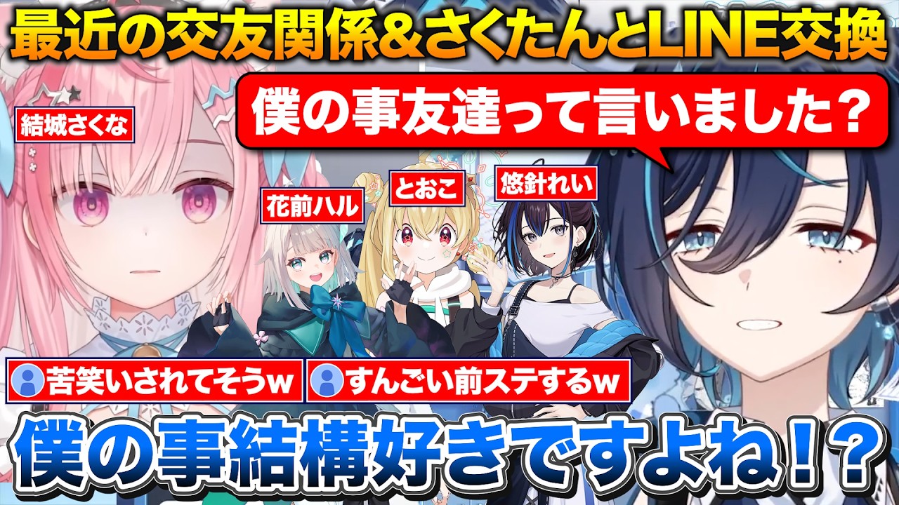 コラボ解禁?最近の交友関係について+さくたんから友達認定?されてLINE交換したコモリ先生【鮫升コモリ/悠針れい/花前ハル/とおこ/結城さくな/切り抜き】