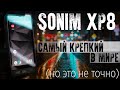 Sonim XP8. Защищенный смартфон за 950$ (Обзор)