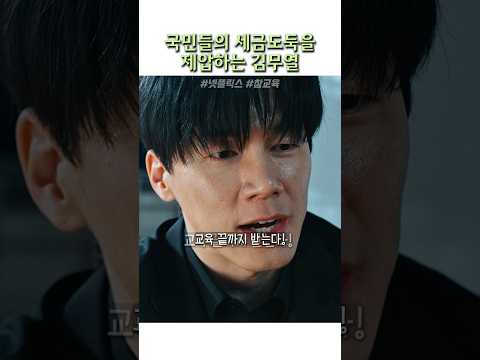 국민들의 세금도둑을 제압하는 김무열 #참교육 thumbnail