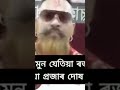 ঠিক কথাই কৈছে দেই #shorts #assam #youtubeshorts #justiceforzubeengarg @mormonjaiEDU 🙏