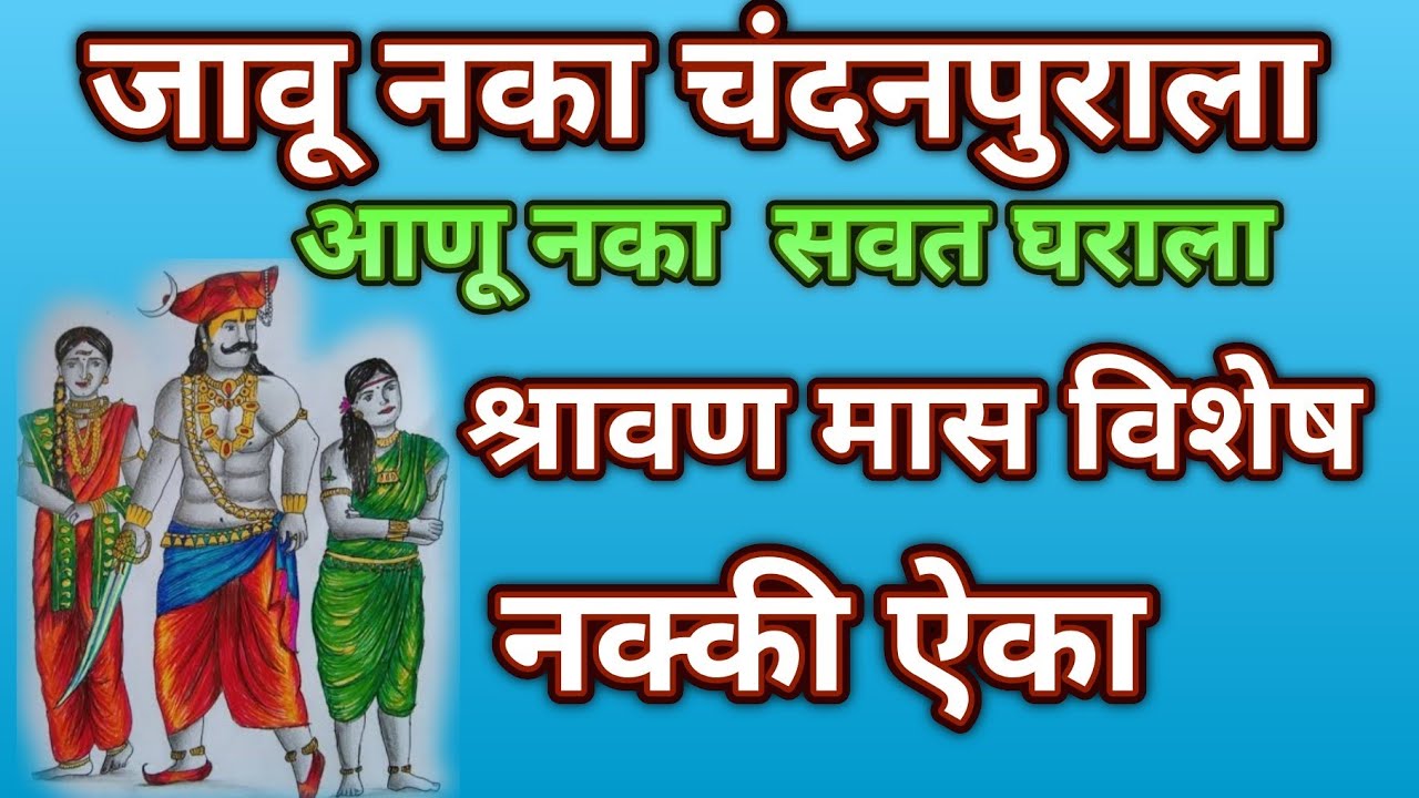 जाऊ नका चंदनपुराला हो ,आणू नका सवत घराला... सुंदर भजन@pratiksha1401 