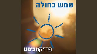 Video thumbnail of "אסי הירשפלד - שמש כחולה"