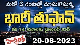 రానున్న మరో 4 గంటల్లో ముంచుకొస్తున్న భారీ వర్షాలు హైఅలర్ట్ | Today Live Weather Updates