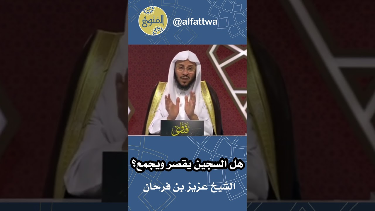 هل السجين يقصر ويجمع؟ | الشيخ عزيز بن فرحان