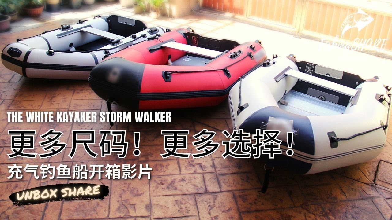 【FishingShare】THE WHITE KAYAKER STORM WALKER 充气钓鱼船/充气钓鱼艇开箱影片 |INFLATABLE FISHING BOAT UNBOXING VIDEO