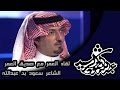 لقاء العمر مع صديق العمر الشاعر سعود بن عبدالله