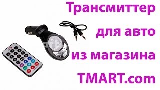 ФМ трансмиттер для автомобиля. Как слушать музыку с флешки на магнитоле без USB..(Такой и другие трансмиттеры можно взять тут: http://ali.pub/m89pe. Если у вашей магнитолы нет..., 2014-06-12T08:47:36.000Z)