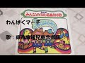 NHKみんなのうた わんぱくマーチ🎶 歌:東京放送児童合唱団 ‐ Clipchampで作成