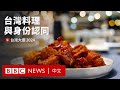 「台灣的味道」：台灣料理背後的身份認同變遷 － BBC News 中文